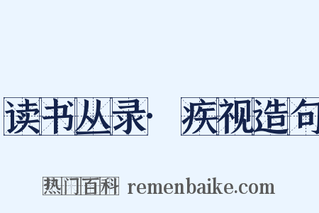 读书丛录·疾视造句是什么意思的图片